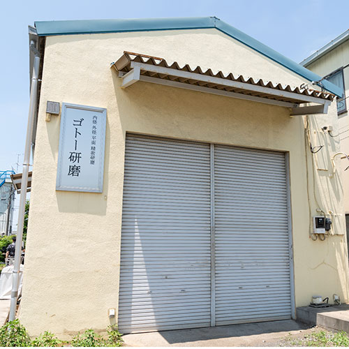 ゴトー研磨