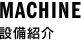 設備紹介