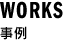 事例